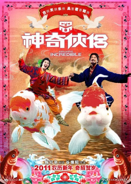 Mr. and Mrs. Incredible Movie Poster, 2011, Sandra Ng Kwan-Yue