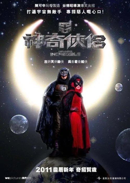 Mr. and Mrs. Incredible Movie Poster, 2011, Hong Kong Film