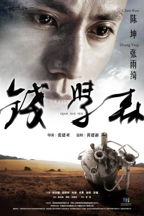Qian Xue Sen Movie Poster, 2011