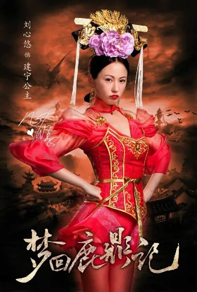 Royal Tramp Movie Poster, 2011, Annie Liu Xin-You
