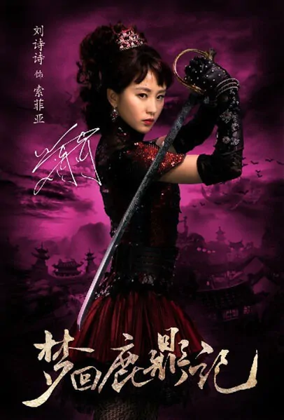 Royal Tramp Movie Poster, 2011, Liu Shishi