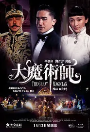 The Great Magician Movie Poster, 2011 Chinese film