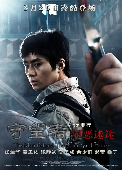 The Man Behind the Courtyard House Movie Poster, 2011, Yu Shaoqun