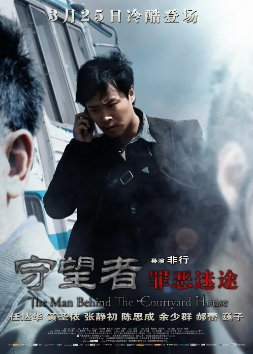The Man Behind the Courtyard House Movie Poster, 2011, Chen Sicheng