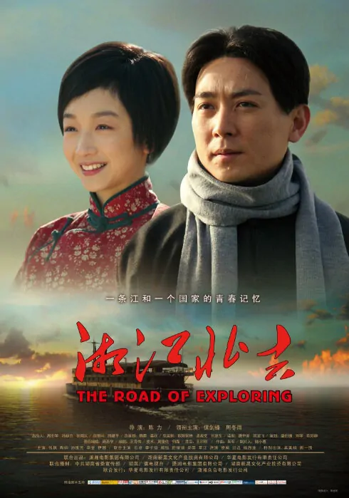 The Road of Exploring Movie Poster, 2011