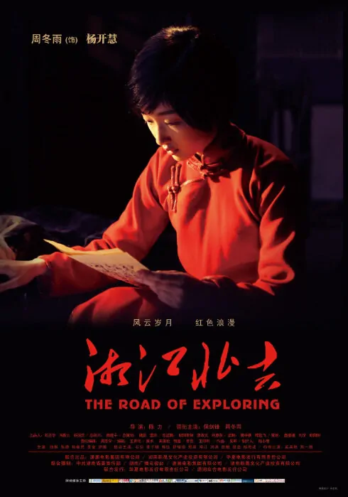 The Road of Exploring Movie Poster, 2011