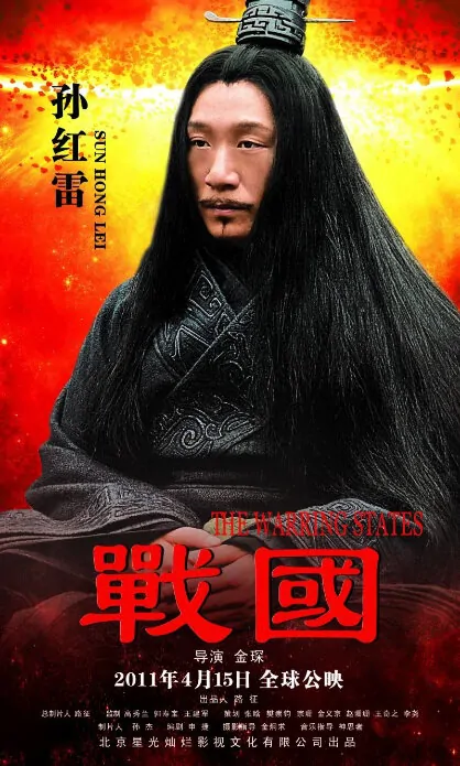 The Warring States Movie Poster, 2011, Sun Honglei