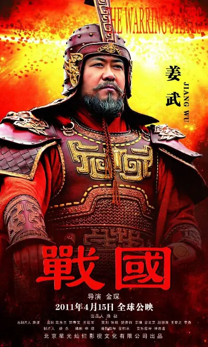 The Warring States Movie Poster, 2011, Jiang Wu