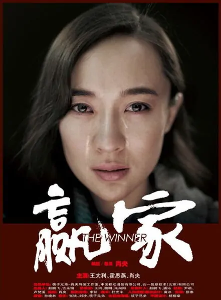 The Winner Movie Poster, 2011, Huo Siyan