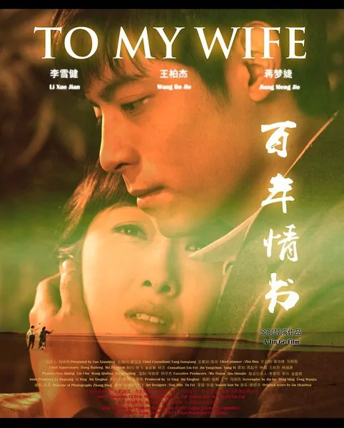 To My Wife Movie Poster, 2011, Jiang Mengjie