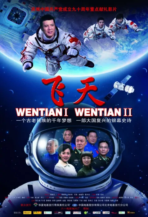 Wentian I Wentian II Poster, 2011