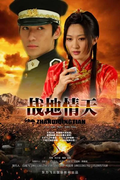 Battlefield Love Movie Poster, 2012 Chinese film