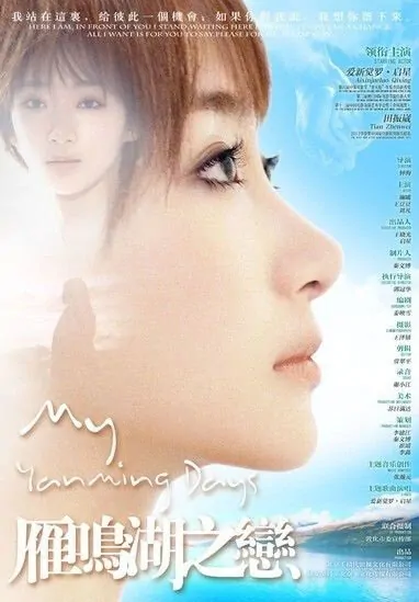 My Yanming Days Movie Poster, 2012 Chinese film