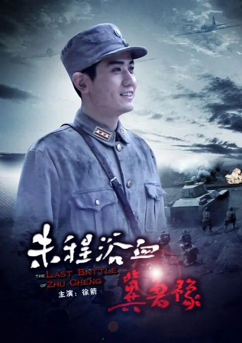 The Last Battle of Zhu Cheng Movie Poster, 2012 Chinese film