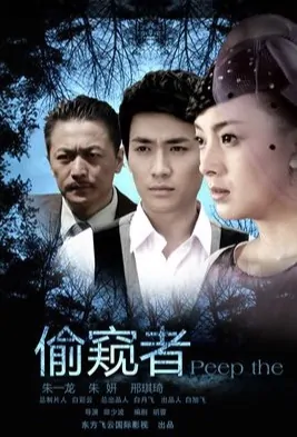 The Peep Movie Poster, 偷窥者 2012 Chinese film