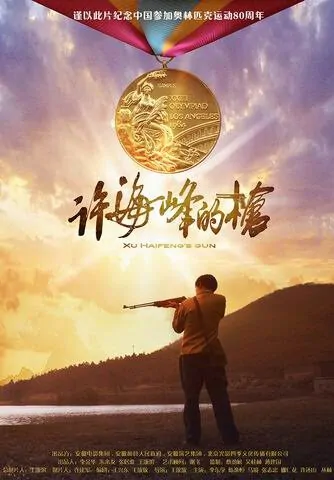 Xu Haifeng's Gun Movie Poster, 2012 chinese film