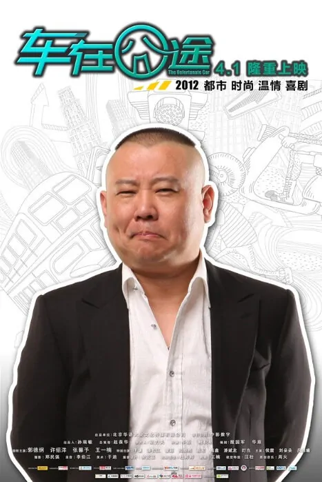 Car Embarrassed Movie Poster, 2012, Guo Degang