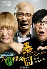 Lost in Thailand Movie Poster, 2012 best chinese movies