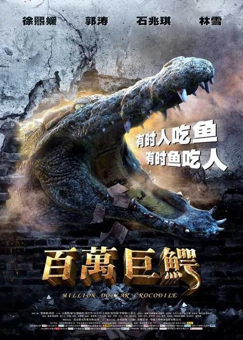 Million Dollar Crocodile Movie Poster, 百万巨鳄 2012 Chinese film