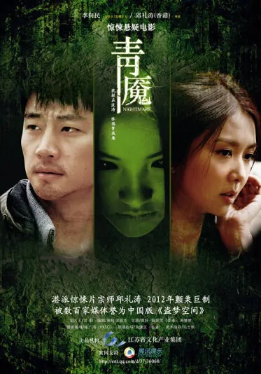 Nightmare Movie Poster, 2012 Chinese film