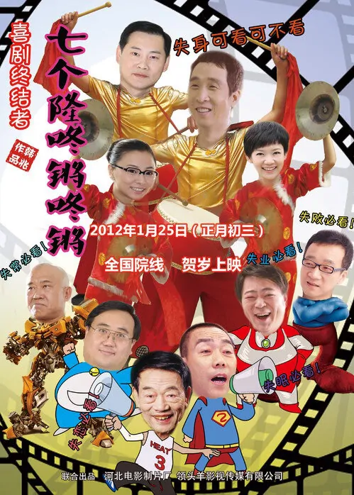 Seven Long Dong Qiang Dong Qiang Movie Poster, 2012