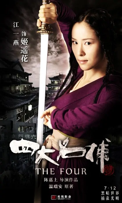 The Four Movie Poster, 2012, Jiang Yiyan