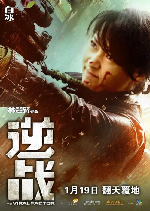 The Viral Factor Movie poster, 2012, Bai Bing