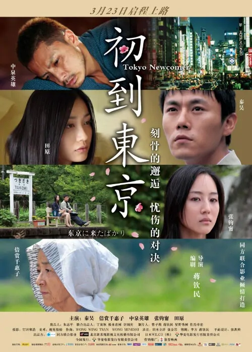 Tokyo Newcomer Movie Poster, 2012