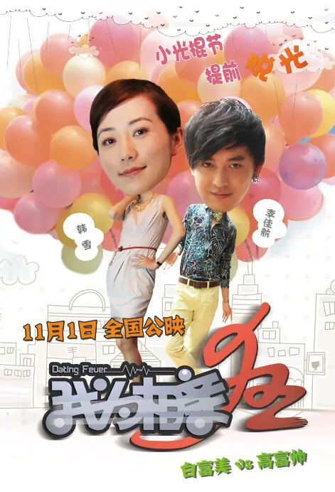 Dating Fever Movie Poster, 2013