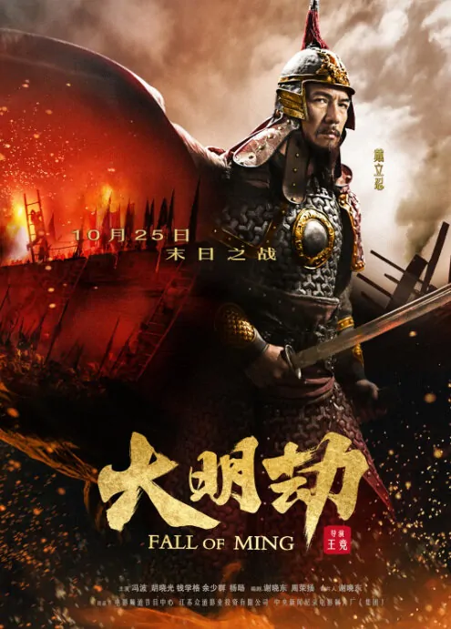 Fall of Ming Movie Poster, 2013, Leon Dai