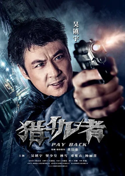 Pay Back Movie Poster, 獵仇者 2013 Chinese film