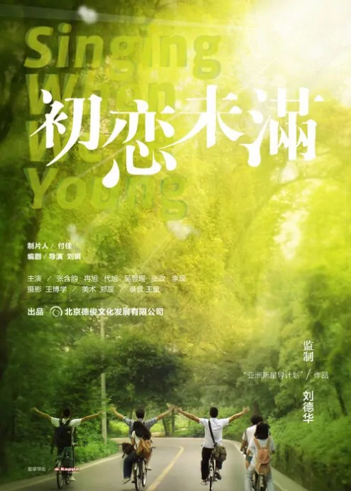 Singing When We Are Young Movie Poster, 2013 chinese movie