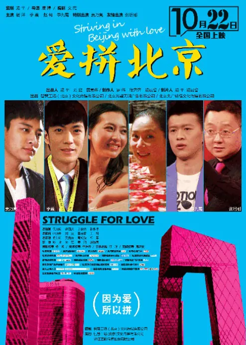 Striving in Beijing with Love Movie Poster, 2013