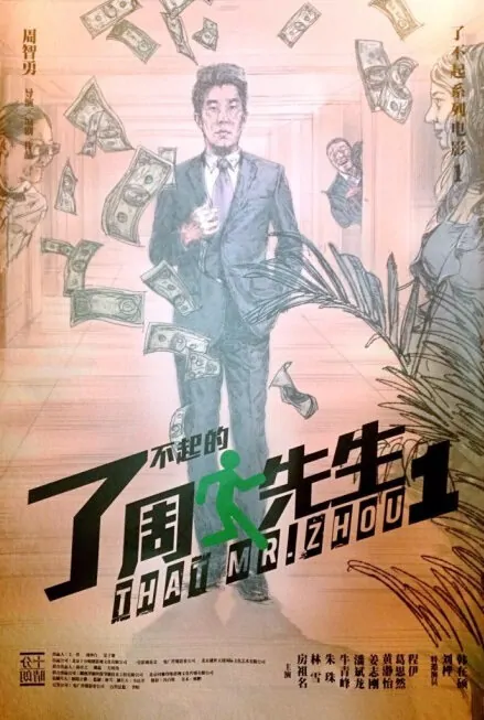 That Mr. Zhou Movie Poster, 2013 Chinese film