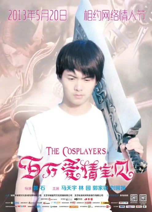 The Cosplayers Movie Poster, 百万爱情宝贝 2013 Chinese film