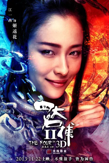 The Four 2 Movie Poster, 2013, Jiang Yiyan