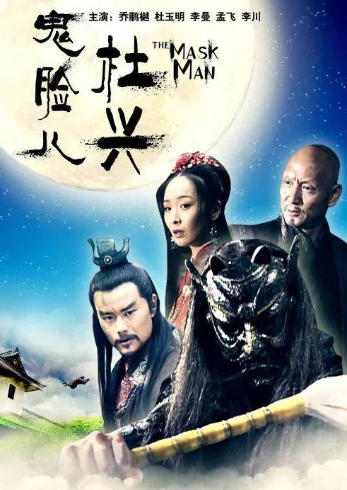 The Mask Man Movie Poster, 2013 Chinese film