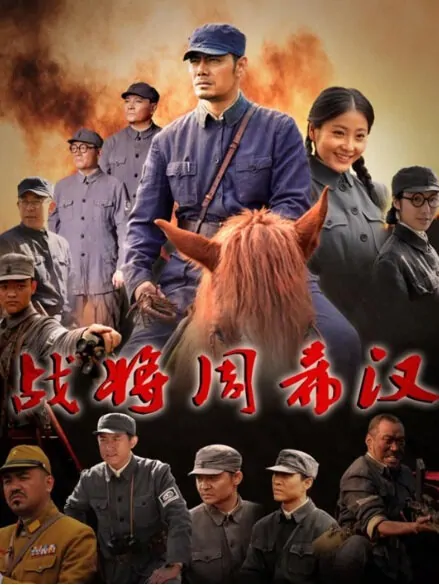 War General Zhou Xihan Movie Poster, 2013