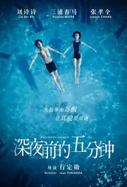 5 Minutes to Tomorrow Movie Poster, 2014 chinese movie