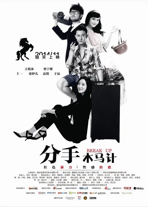 Break Up Movie Poster, 2014 chinese film