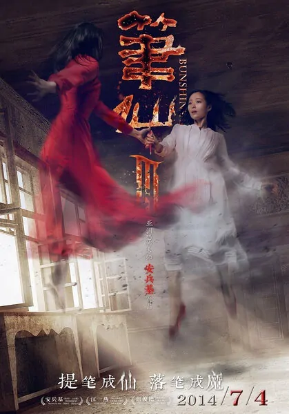 Bunshinsaba 3 Movie Poster, 2014