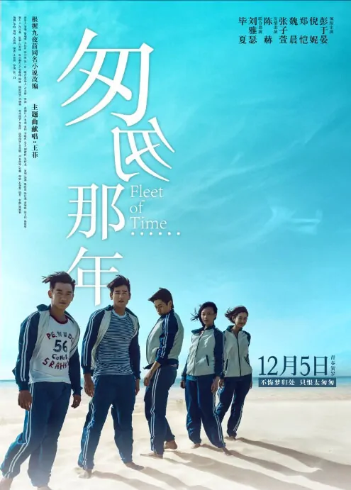 Fleet of Time Movie Poster, 匆匆那年 2014 Chinese film
