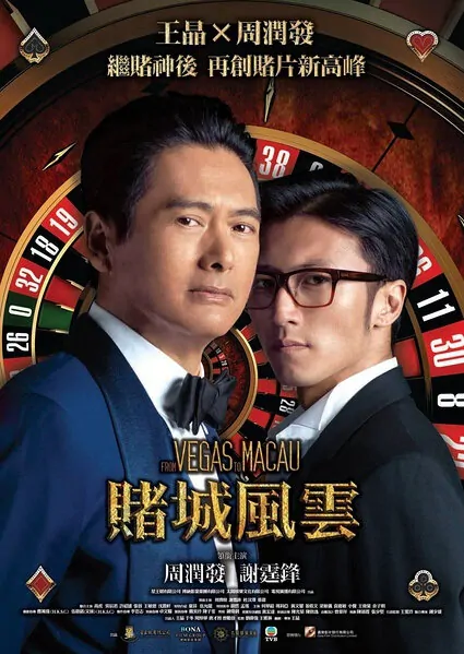 From Vegas to Macau Movie Poster, 2014 chinese action movie