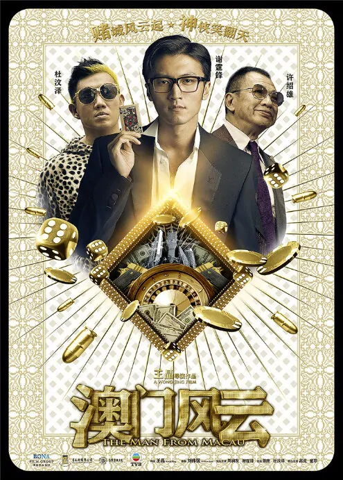 From Vegas to Macau Movie Poster, 2014, Benz Hui Shiu-Hung