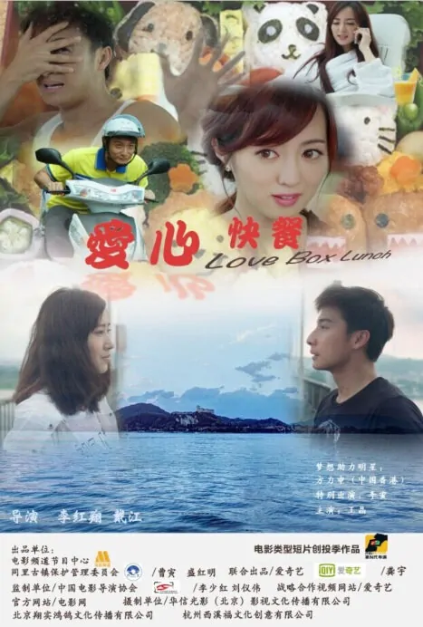Love Box Lunch Movie Poster, 2014 chinese movie