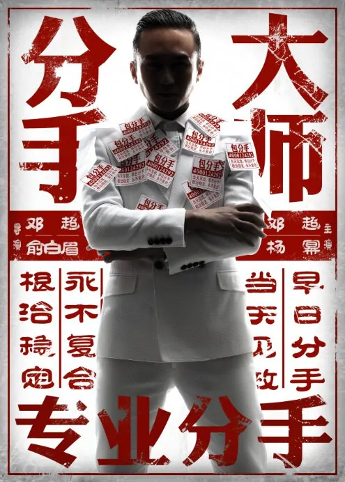 The Breakup Guru Movie Poster, 2014 china movie