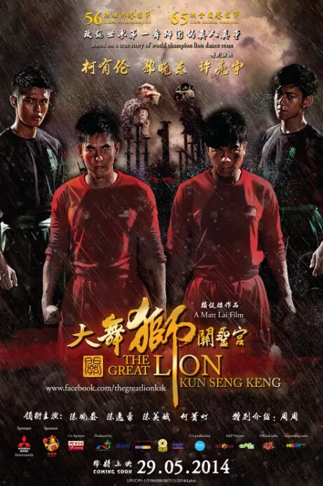 The Great Lion Kun Seng Keng Movie Poster, 2014 action film