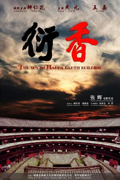 The Sky in Hakka Earth Building Movie Poster, 2014 chinese movie