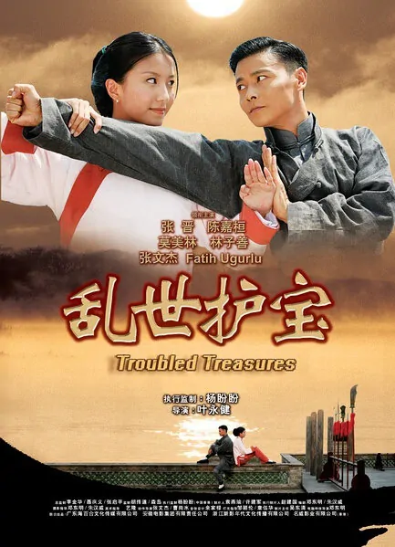 Troubled Treasures Movie Poster, 2014 chinese movie