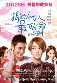 Women Who Flirt Movie Poster, 2014 chinese film